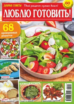 Добрые советы. Люблю готовить! №05/2025