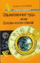 Обыкновенное чудо, или Основы  магии  стихий