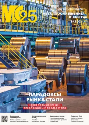 Металлоснабжение и сбыт №03/2021