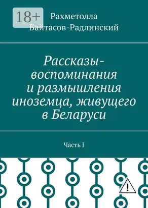 Рассказы-воспоминания и размышления иноземца, живущего в Беларуси. Часть I