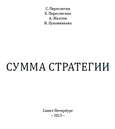 СУММА СТРАТЕГИИ