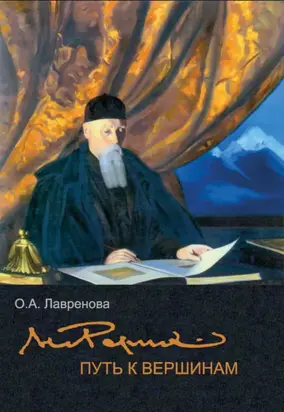 Николай Рерих: путь к вершинам