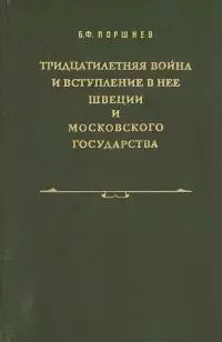 Тридцатилетняя война и вступление в нее Швеции и Московского государства