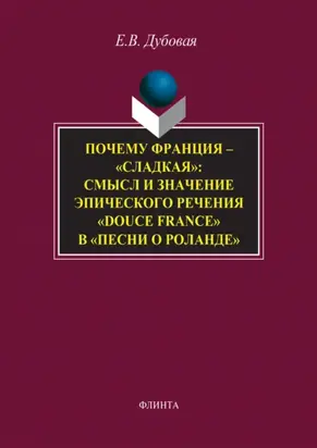 Почему Франция – «сладкая»: смысл и значение эпического речения «douce France» в «Песни о Роланде»
