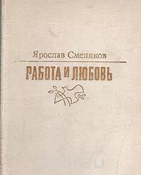 Работа и любовь