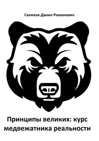 Принципы великих: курс медвежатника реальности
