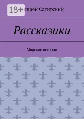 Рассказики. Морские истории