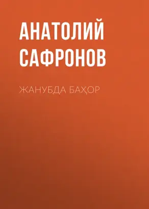 Жанубда баҳор