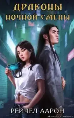 Драконы ночной смены [ЛП]