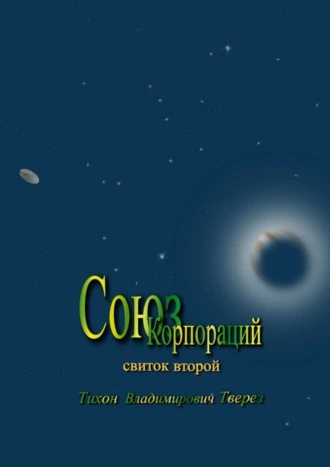 Союз корпораций. Свиток второй