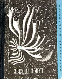 Звезды зовут (Сборник рассказов)