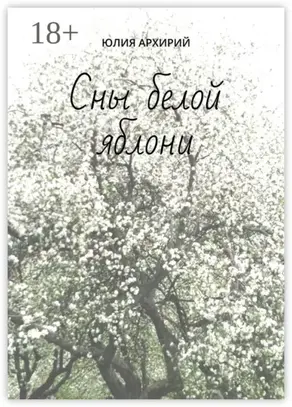 Сны белой яблони