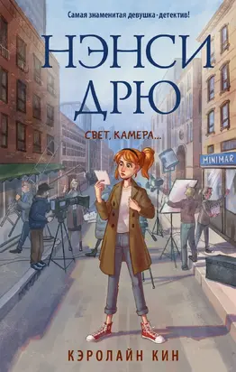 Нэнси Дрю. Свет, камера… [litres]