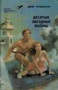 Десятые звездные войны. Библиотека зарубежного криминалистического и приключенческого романа. Выпуск 18