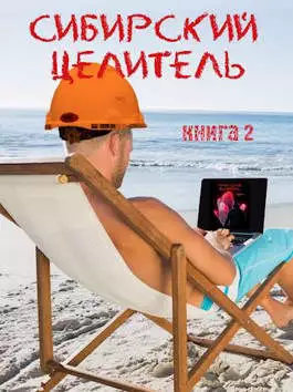 Сибирский целитель 2 [СИ]