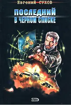 Последний в черном списке