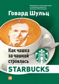 Как чашка за чашкой строилась Starbucks [litres]