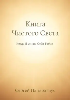 Книга Чистого Света. Когда Я узнаю Себя Тобой