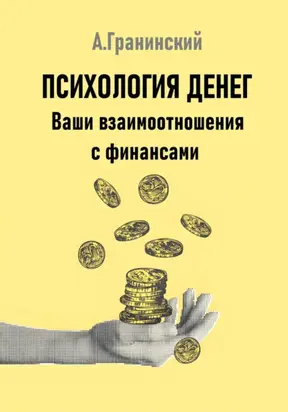 Психология денег. Ваши взаимоотношения с финансами