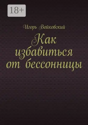 Как избавиться от бессонницы