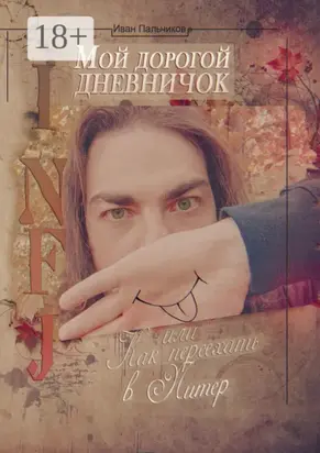 INFJ: Мой дорогой дневничок, или Как переехать в Питер