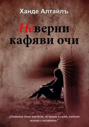 Неверни кафяви очи