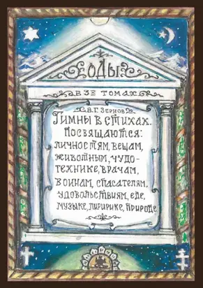 Гимны о стихах. Том 1