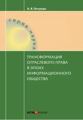 Трансформация отраслевого права в эпоху информационного общества