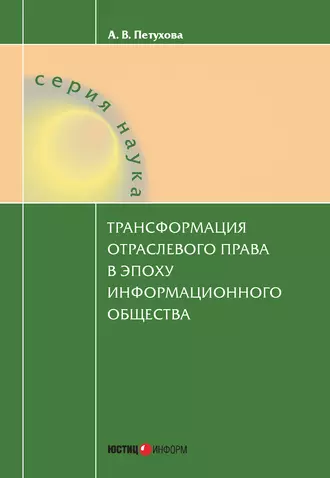Трансформация отраслевого права в эпоху информационного общества