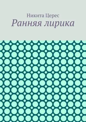 Ранняя лирика