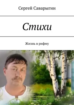Стихи. Жизнь в рифму