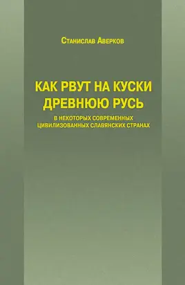 Как рвут на куски Древнюю Русь в некоторых современных цивилизованных славянских странах
