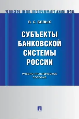 Субъекты банковской системы России