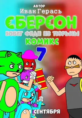 Сберсон. Комикс. 7 Часть. Побег Феди из тюрьмы