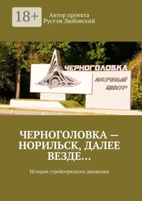 Черноголовка – Норильск, далее везде… История стройотрядного движения