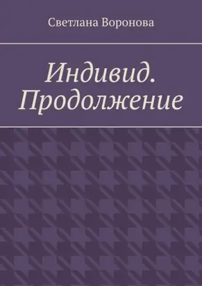 Индивид. Продолжение