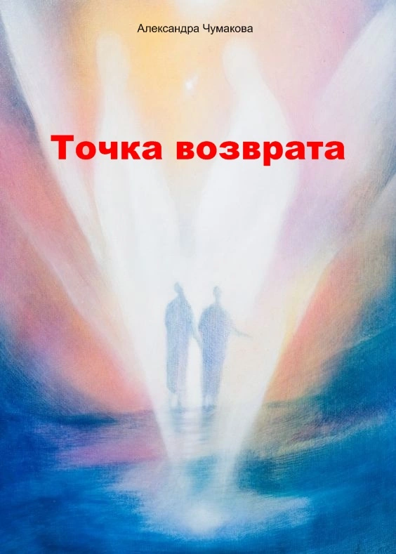 Точка возврата