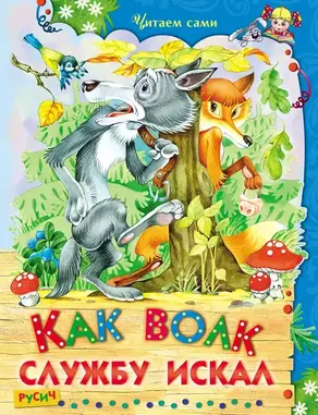 Как волк службу искал