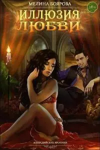 Иллюзия любви [CИ]