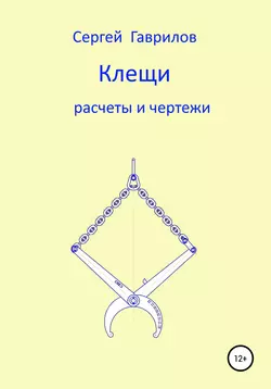 Клещи, расчеты и чертежи