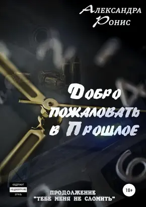 Добро пожаловать в прошлое! [СИ]