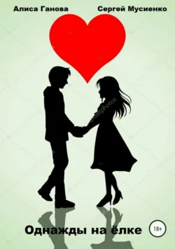 Однажды на ёлке