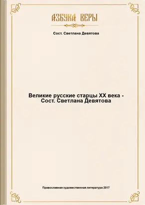 Великие русские старцы XX века