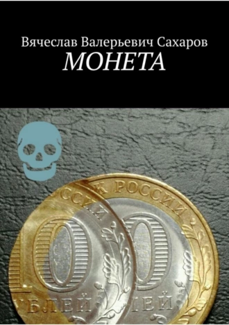 Монета