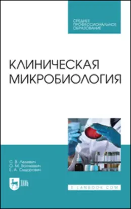 Клиническая микробиология. Учебное пособие для СПО. 3-е издание, стереотипное