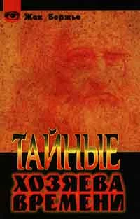 Тайные хозяева времени