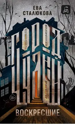 Воскресшие