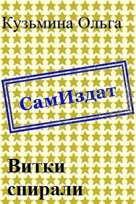 Витки спирали [СИ]