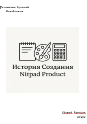 История создания Nitpad Product
