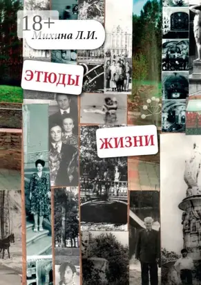 Этюды жизни